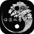 证道从零开始游戏手机版