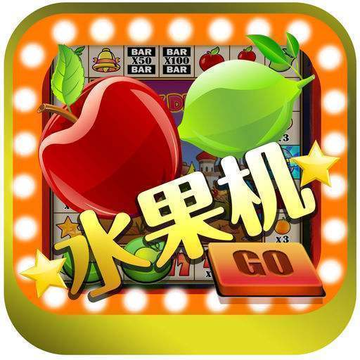 水果机怀旧版无限金币