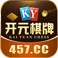澳门开元kykycc棋牌手机版