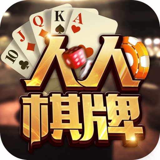 人人棋牌