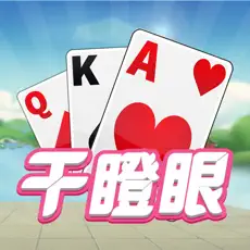 干瞪眼棋牌